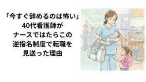 40代ママナースがナースではたらこの逆指名制度を使った体験