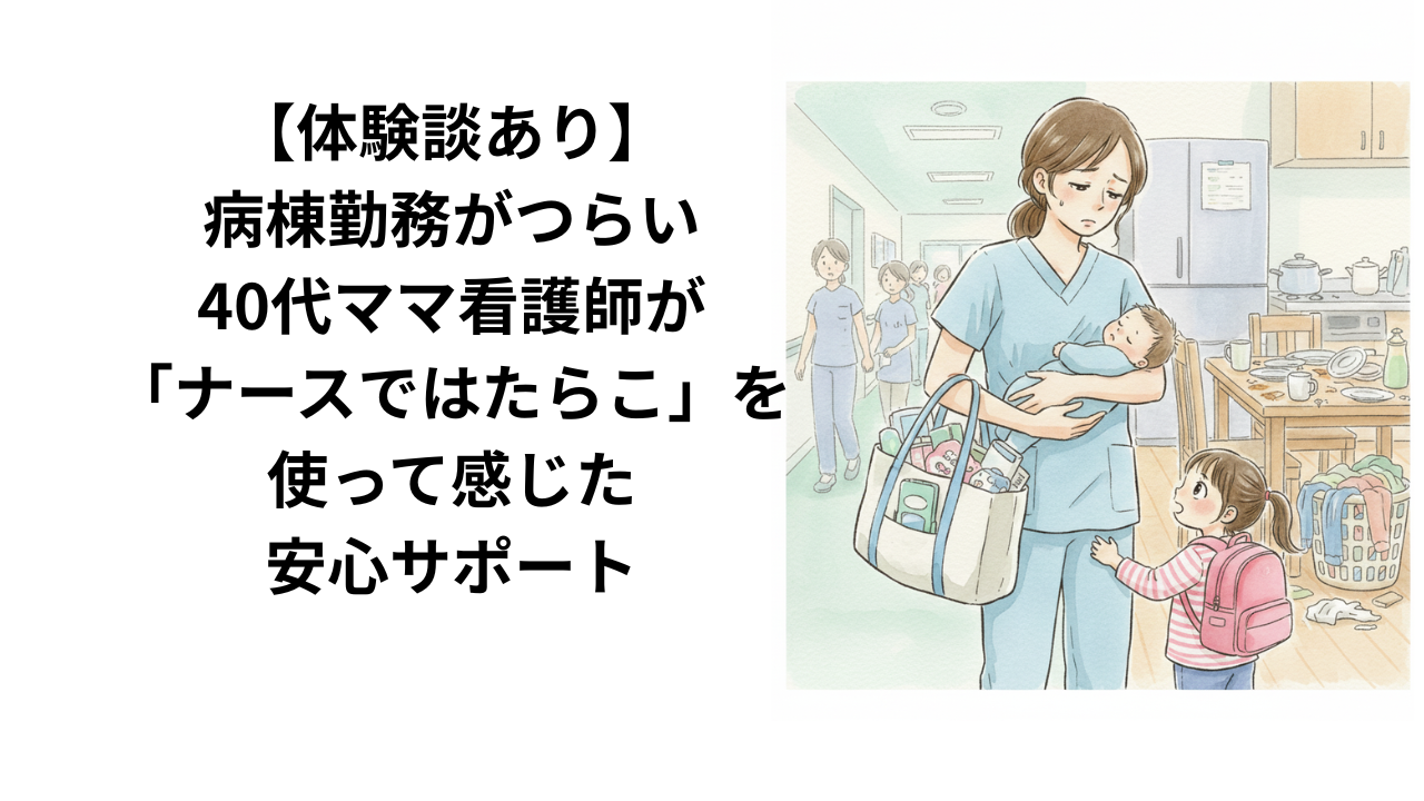 看護師ママが転職サポート
