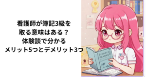看護師が簿記のメリットとデメリットの解説をしている
