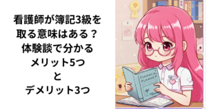 看護師が簿記３級を取得してよかったメリットデメリットを解説