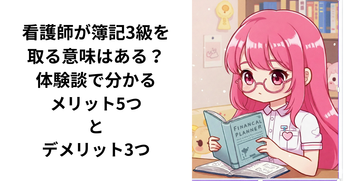 看護師が簿記３級を取得してよかったメリットデメリットを解説