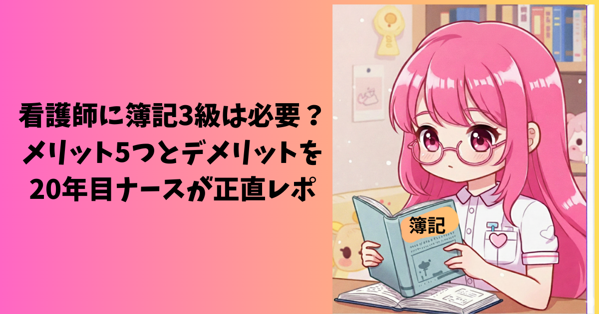 現役ナースが簿記３級は必要？メリット・デメリットを正直解説