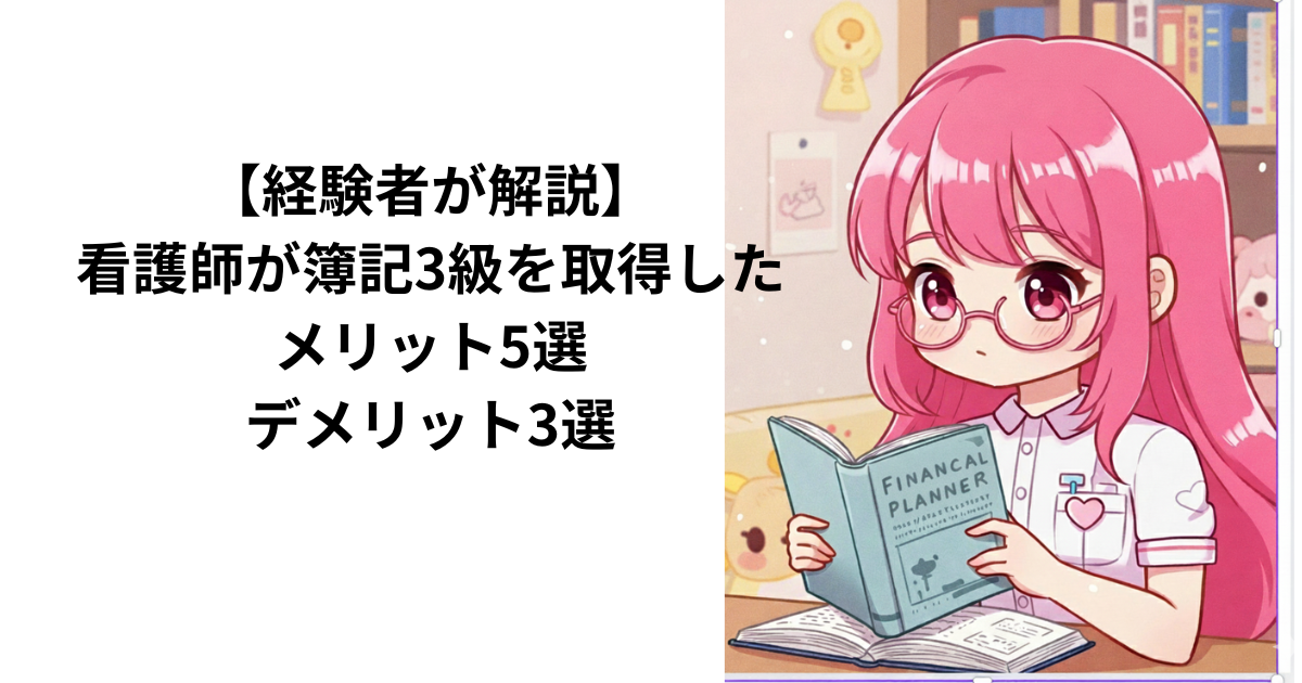 簿記３級×看護師