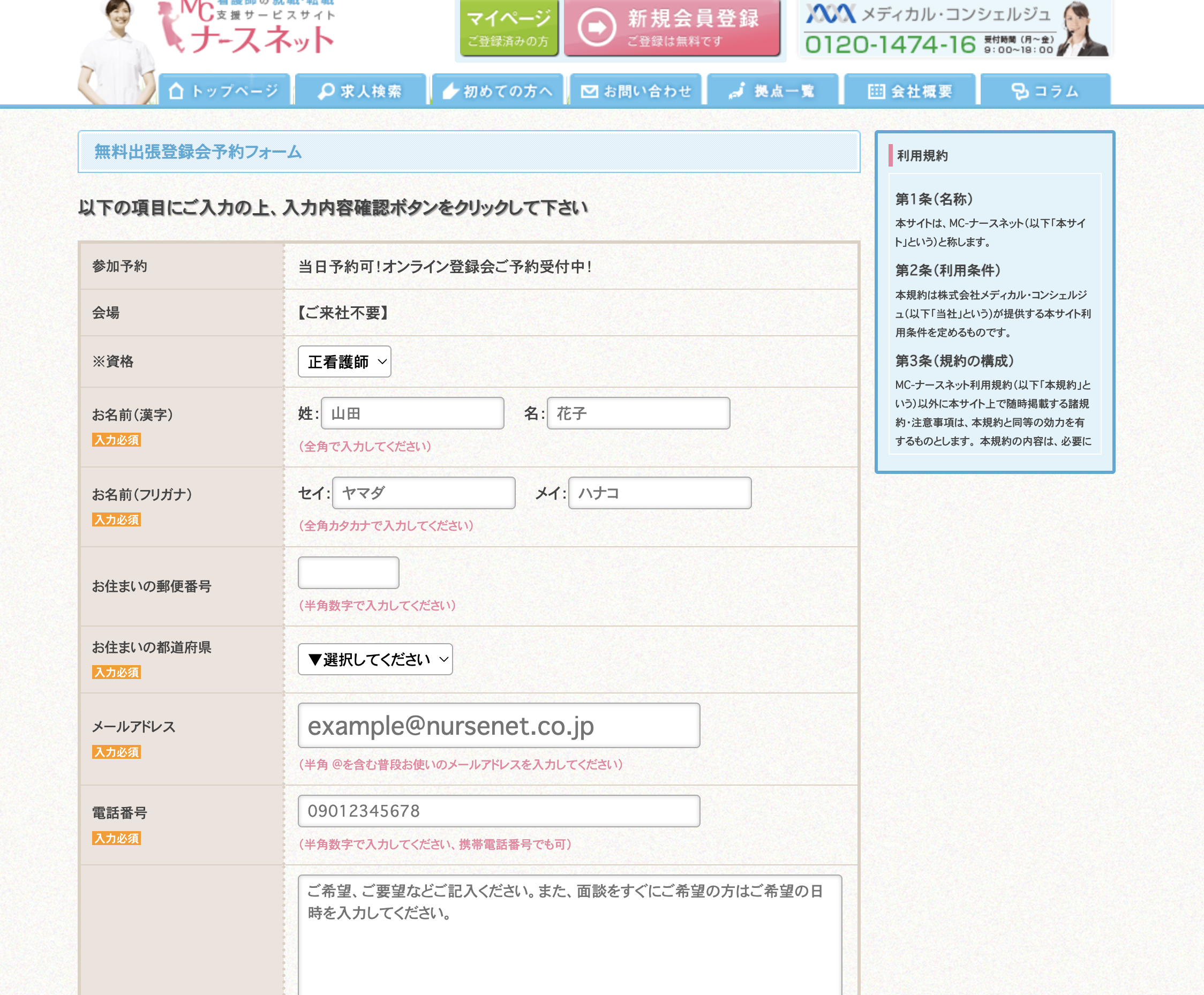 MCナースネットの登録方法