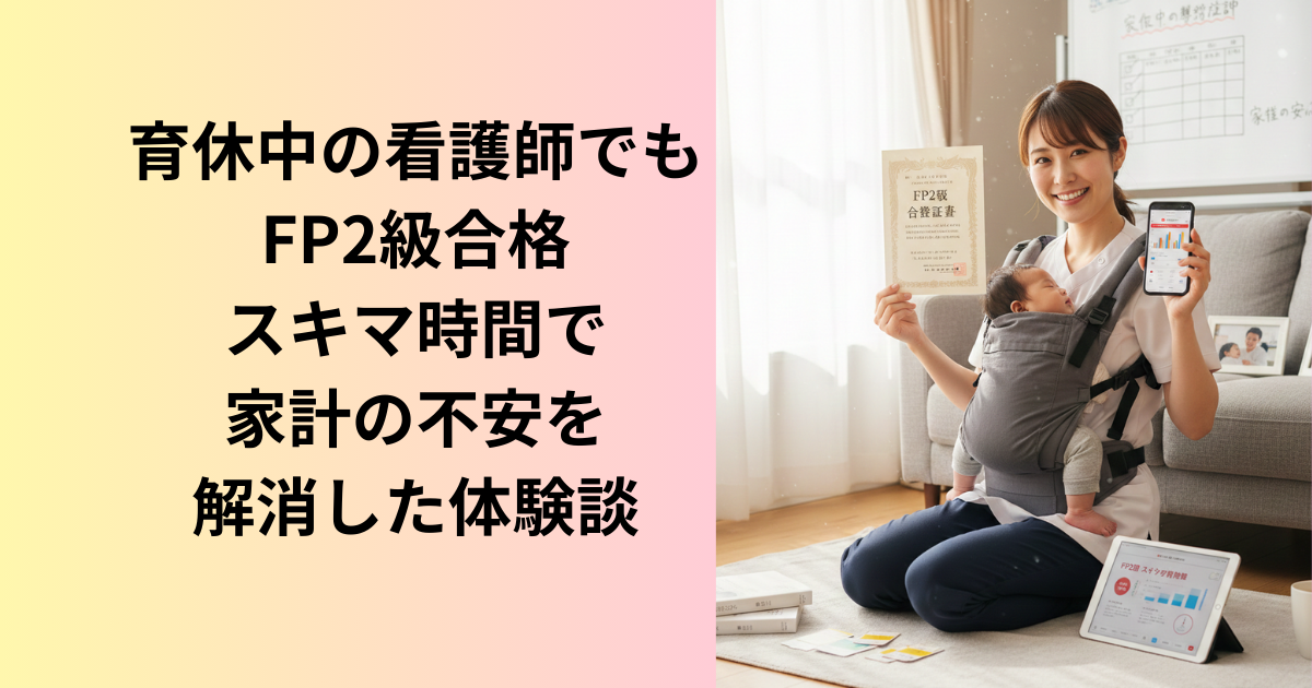 育休中の看護師がFP２級