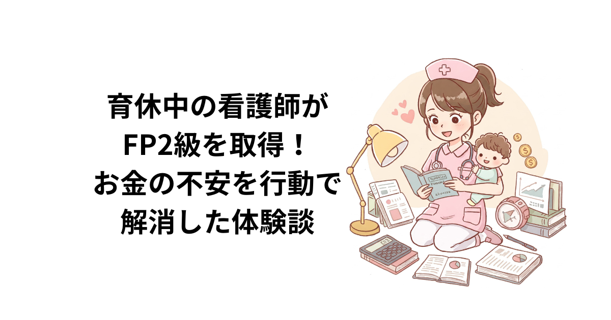 育休中にFPの勉強をする看護師