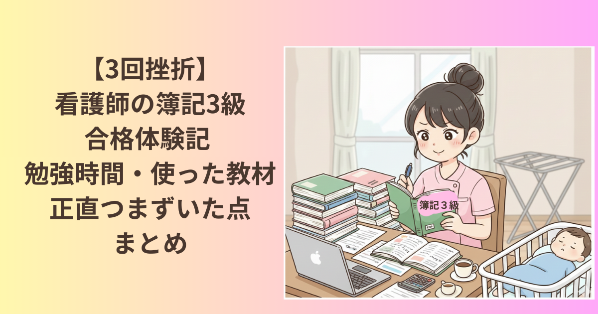看護師が本業とワンオペ育児をしながら簿記３級を取得した体験