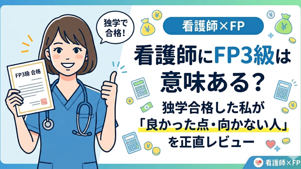看護師がFP３級取得について解説