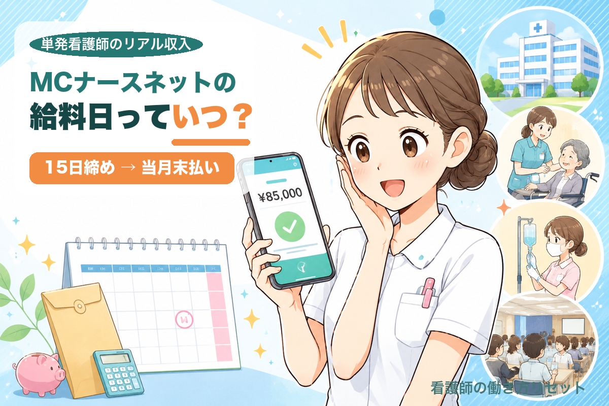 MCナースネットの給料日がいつか?解説している