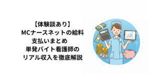 MCナースネットの給料まとめ