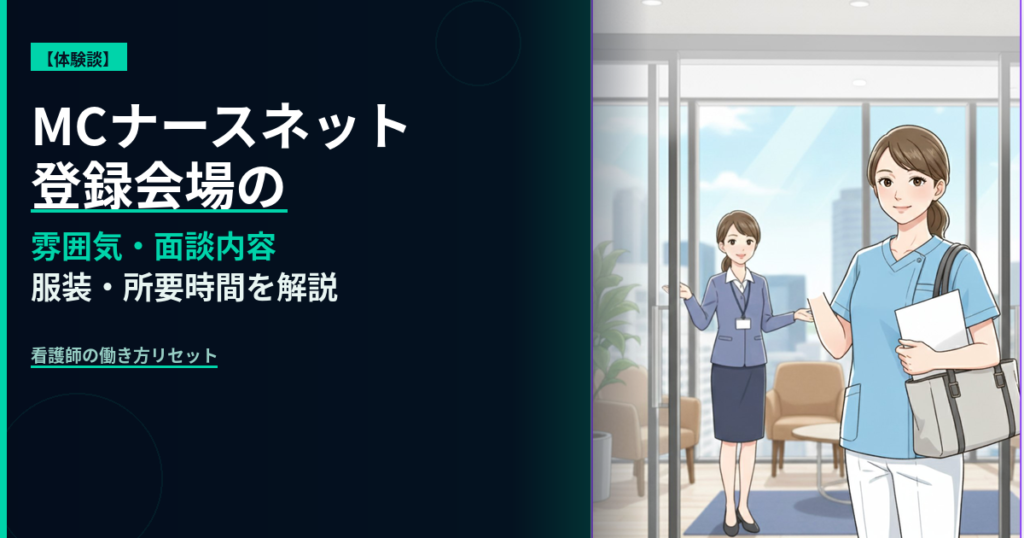 MCナースネットの登録会場での体験談
