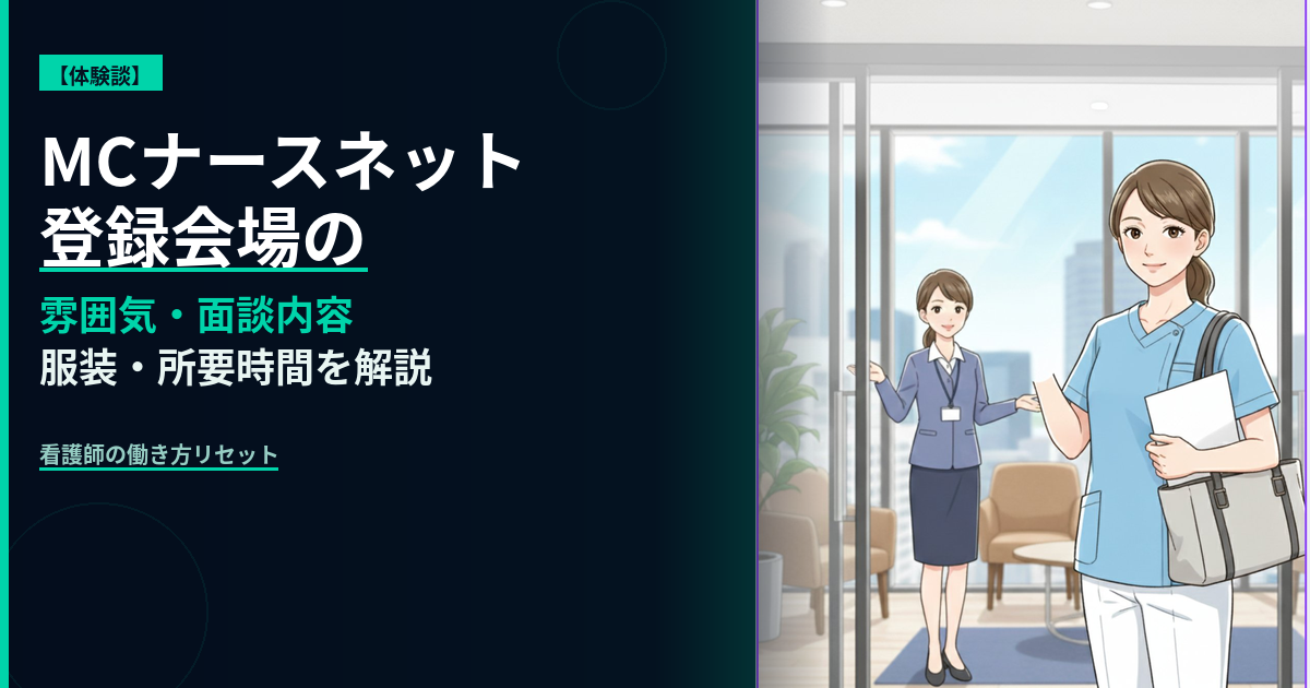 MCナースネットの登録会場での体験談