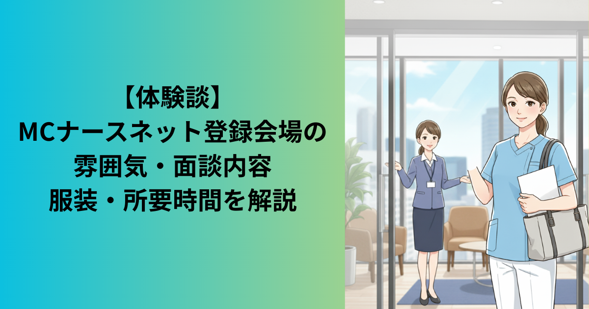 MCナースネットの登録会場での体験談