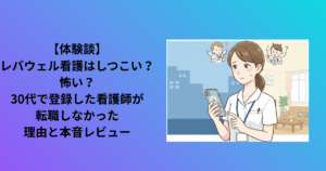 看護師が転職活動している