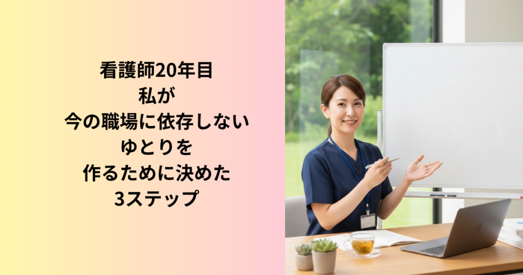 看護師20年目　40代看護師の挑戦