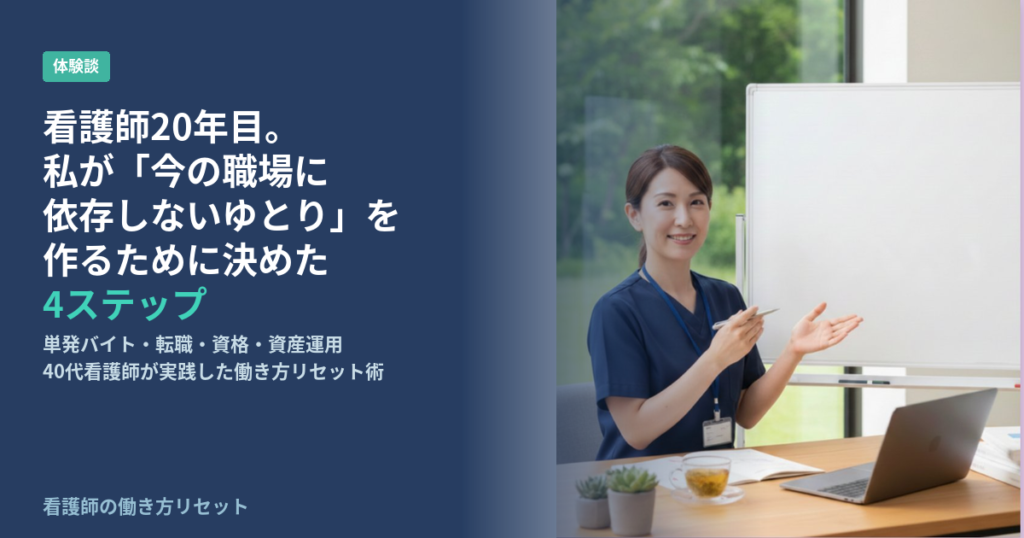 看護師で今の職場に依存しない方法