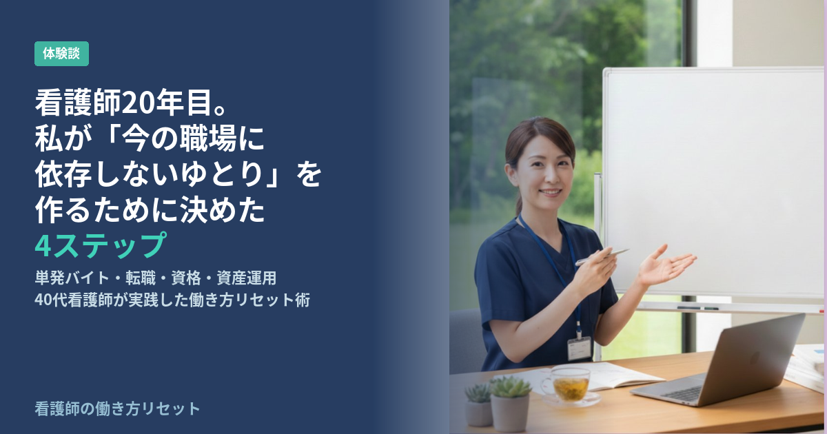 看護師で今の職場に依存しない方法