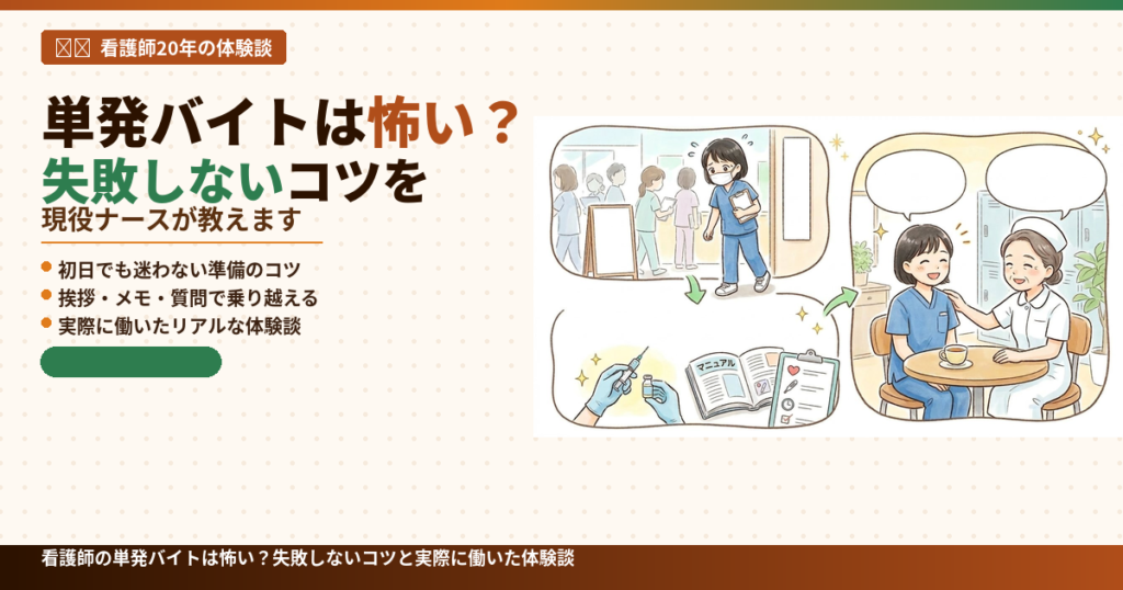 看護師歴20年 失敗しない単発バイトを解説