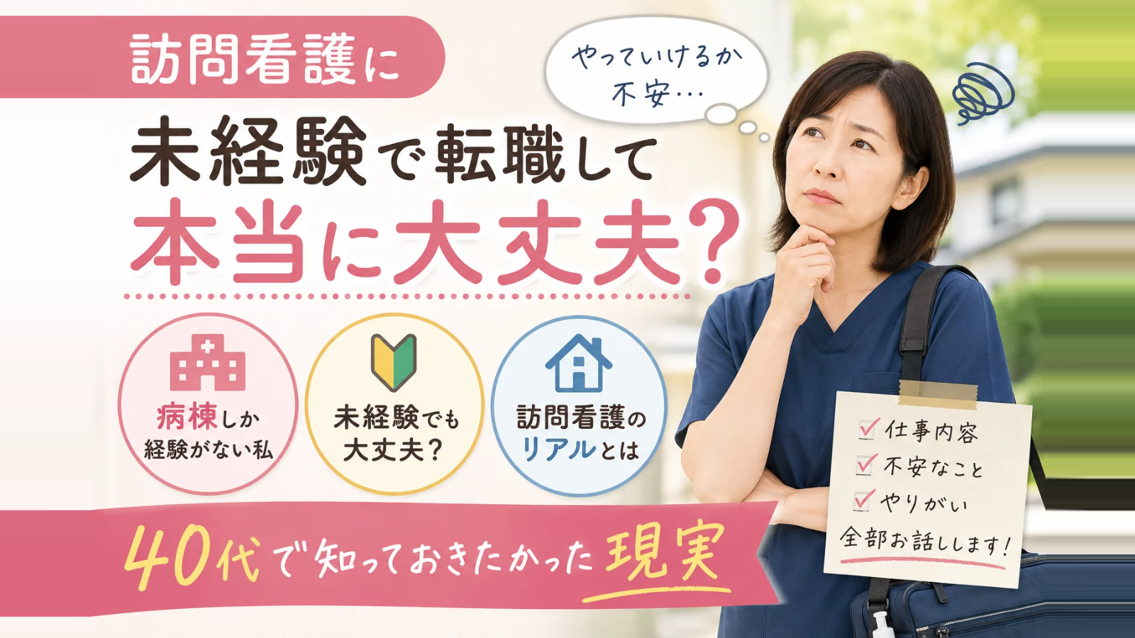 未経験で訪問看護にチャレンジした私の体験談