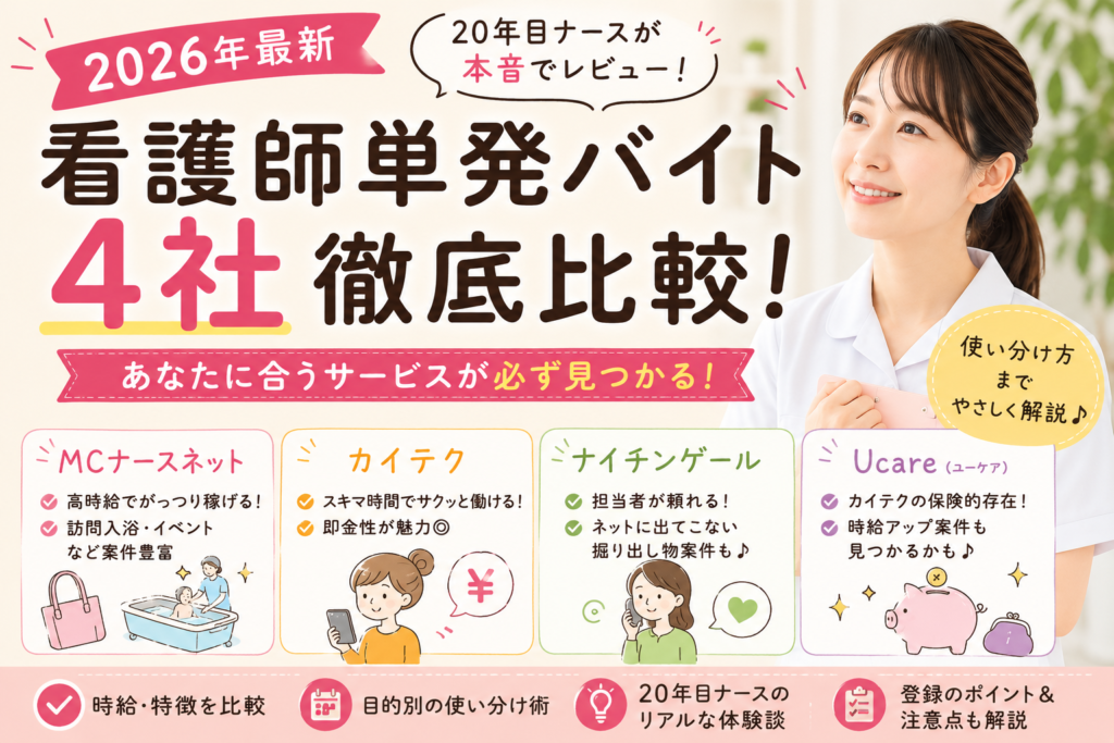 看護師の単発バイトおすすめ4社（MCナースネット・カイテク・ナイチンゲール・Ucare）を徹底比較した画像