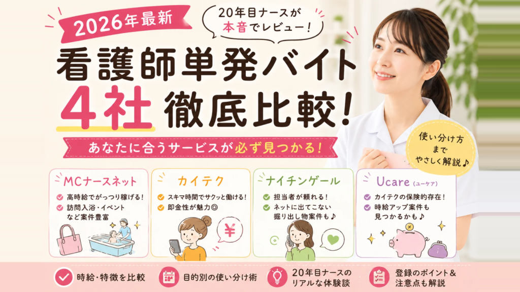 看護師の単発バイトおすすめ4社(MCナースネット・カイテク・ナイチンゲール・Ucare)を徹底比較した画像