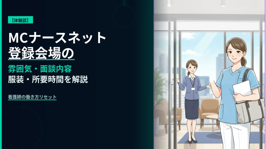 MCナースネットの登録会場での体験談