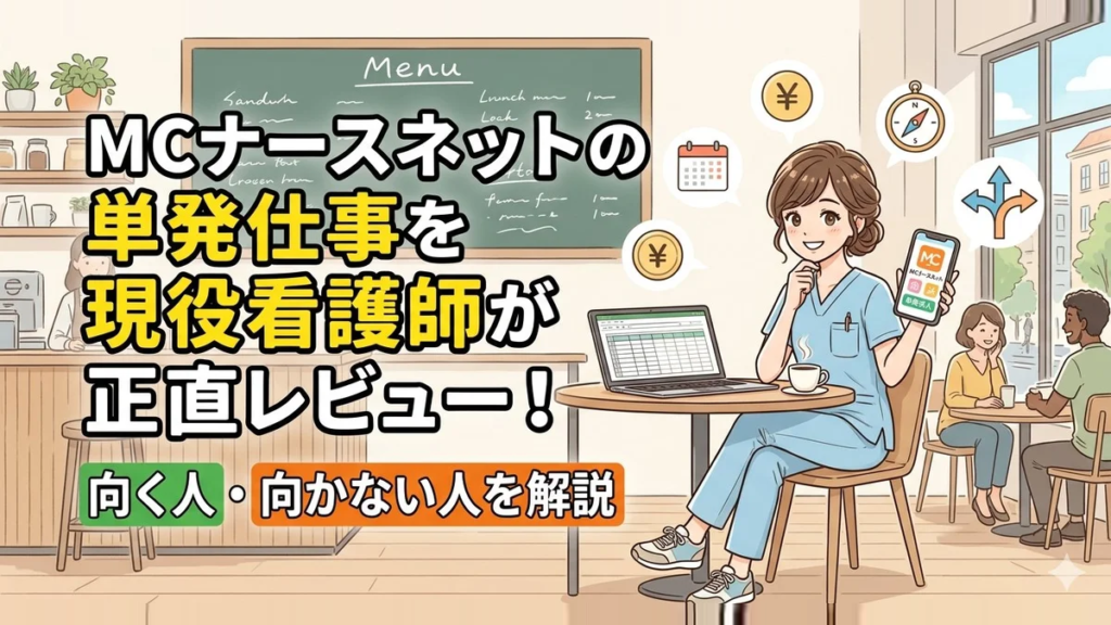 MCナースネットに向く人・向かない人を解説