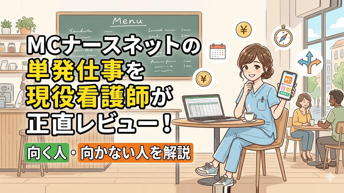 MCナースネットに向く人・向かない人を解説