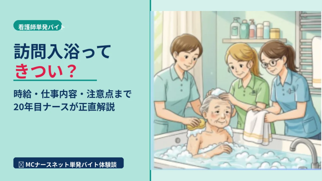 看護師歴20年の私が訪問入浴をした体験談