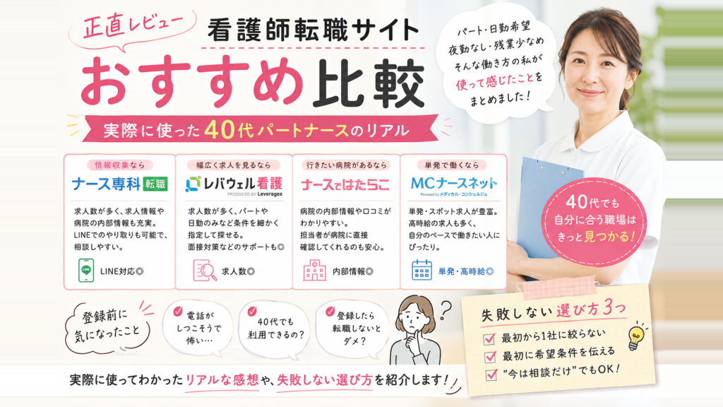 看護師転職サイトおすすめ比較 実際に使った40代パートナースの正直レビュー