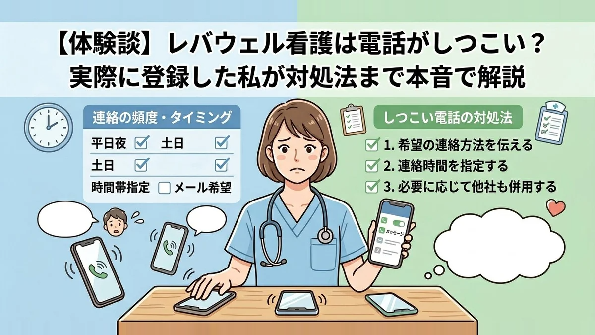 レバウェル看護は電話がしつこい？対処法