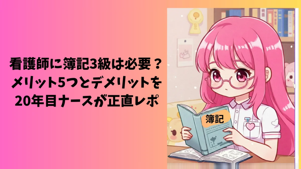 現役ナースが簿記３級は必要？メリット・デメリットを正直解説
