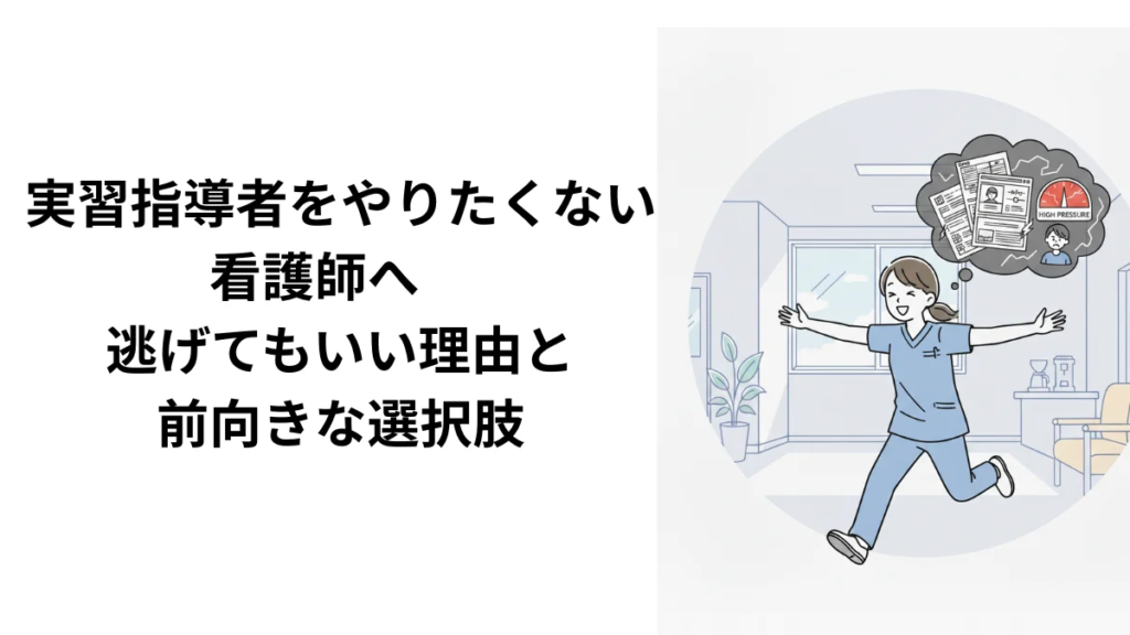 看護学生実習指導をやりたくない看護師