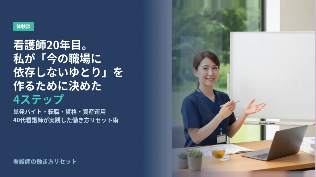看護師で今の職場に依存しない方法