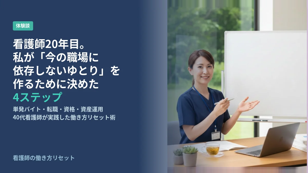 看護師で今の職場に依存しない方法