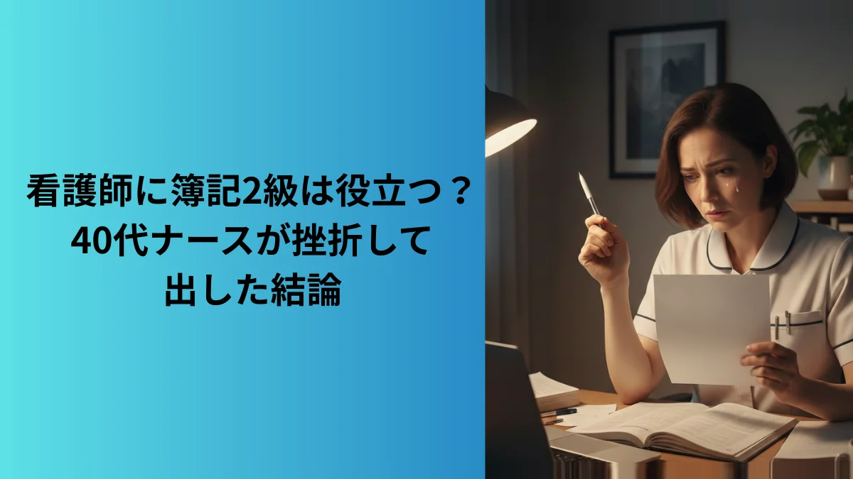 看護師×簿記２級