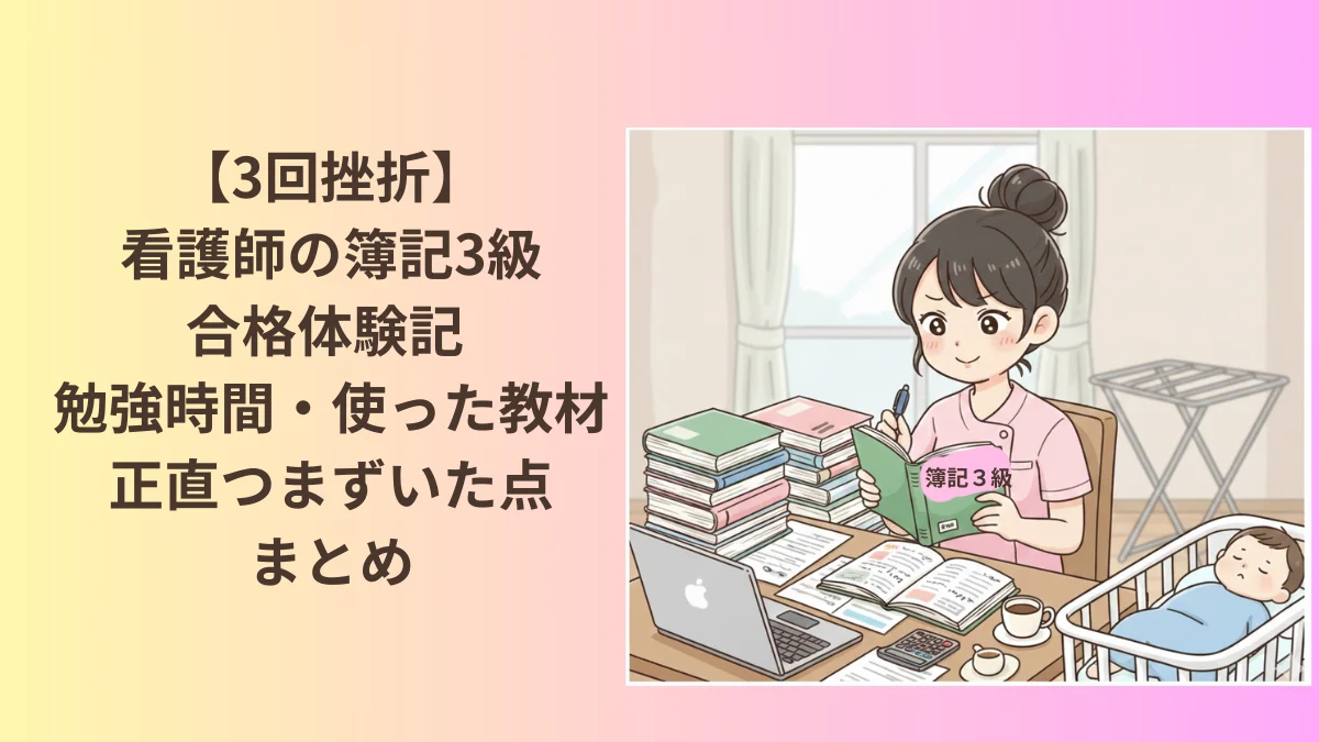 看護師が本業とワンオペ育児をしながら簿記３級を取得した体験