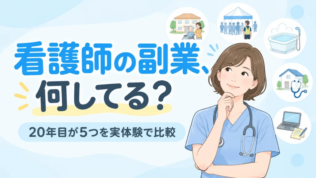 看護師の副業、何してる？20年目の看護師が5つの副業を実体験で比較